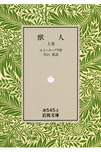 楽天ブックス 獣人 上巻 エミール ゾラ 本 楽天ブックス 獣人 上巻 エミール ゾラ 本